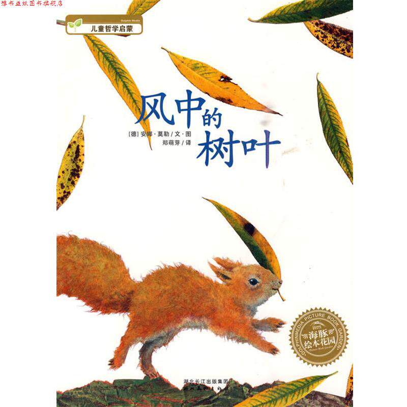 【正版书】 风中的树叶 (德)安娜&middot;莫勒　文&middot;图,郑萌芽　译 湖北美术出版社