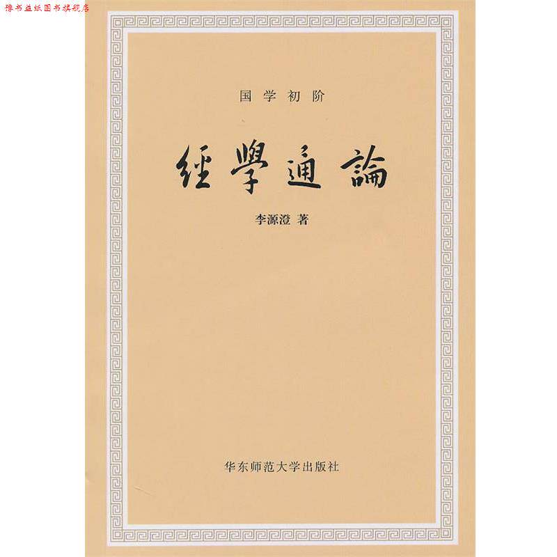 【正版书】 经学通论 李源澄 著 华东师范大学出版社
