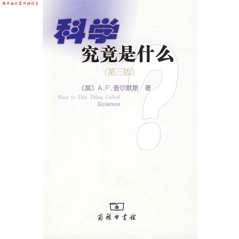 【正版书】 科学究竟是什么 (英)查尔默斯 著,鲁旭东 译 商务印书馆
