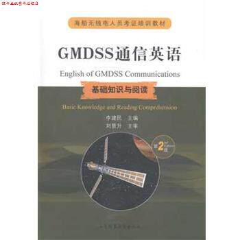 【正版书】 海船无线电人员考证培训教材·GMDSS通信英语:基础知识与阅读 李建民 大连海事大学出版社