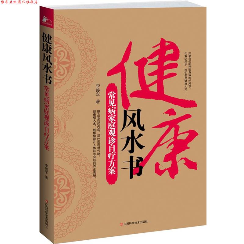 【正版书】 健康风水书:常见病家庭观诊自疗方案 李焕平著 江西科学技术出版社