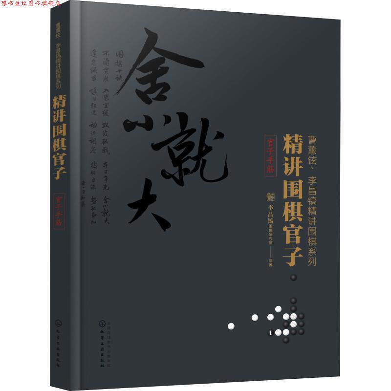 【正版书】 精讲围棋官子 李昌镐围棋研究室 编著 化学工业出版社