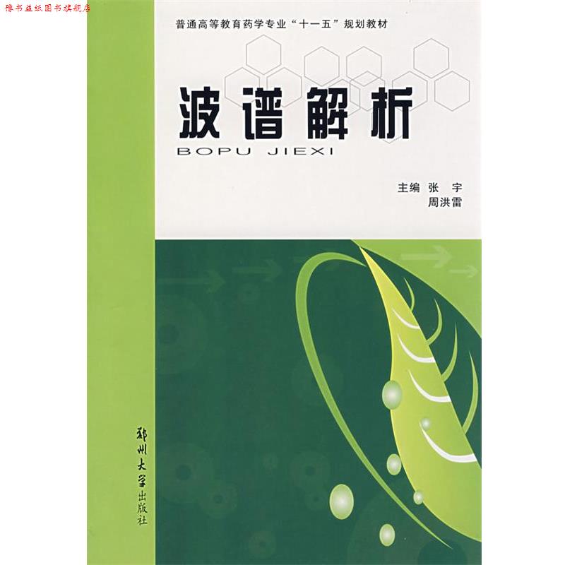 【正版书】 波谱解析 张宇,周洪雷 郑州大学出版社