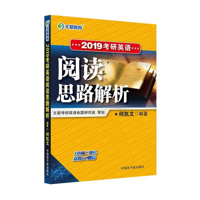 【正版书】 文都教育 2019考研英语阅读思路解析 何凯文 原子能出版社
