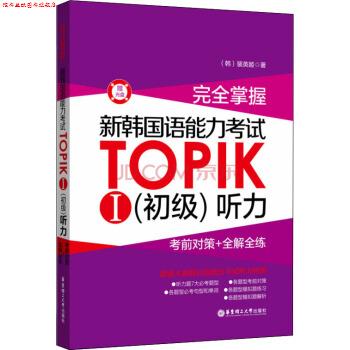 【正版书】 掌握·新韩国语能力考试TOPIKⅠ·初级 听力:考前对策+全解全练 [韩] 裴英姬 著 华东理工大学出版社