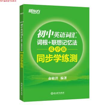 【正版书】 新东方 初中英语词汇词根+联想记忆法:乱序版 同步学练测 俞敏洪 著 浙江教育出版社