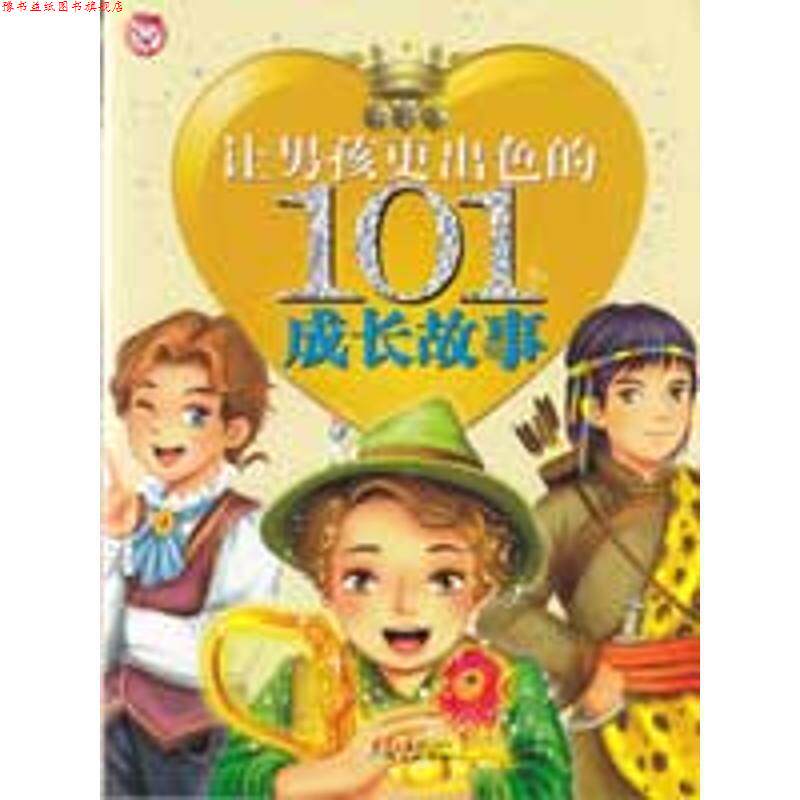 【正版书】 让男孩更出色的101个成长故事 禹田