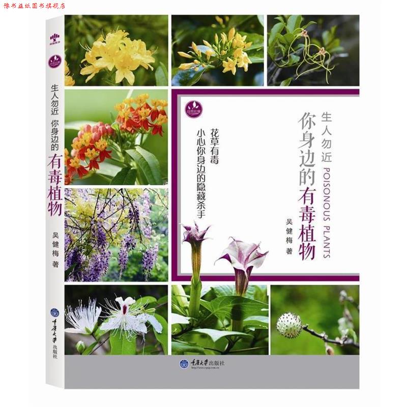 【正版书】 生人勿近:你身边的有毒植物 吴健梅　著 重庆大学出版社