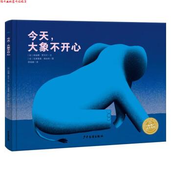 【正版书】 今天大象不开心 [加]纳迪娜·罗贝尔 著,海豚传媒编,[法]瓦莱里奥·维达里绘,邢培健 译 少年儿童出版社