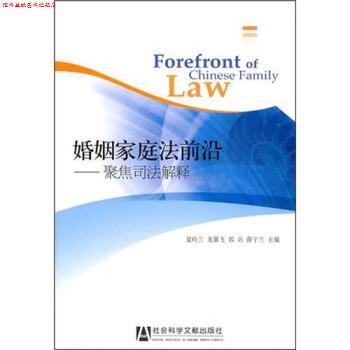 【正版书】 婚姻家庭法前沿 夏吟兰 等 著 社会科学文献出版社