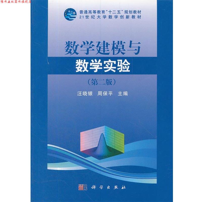 【正版书】 数学建模与数学实验 汪晓银,周保平 主编 科学出版社
