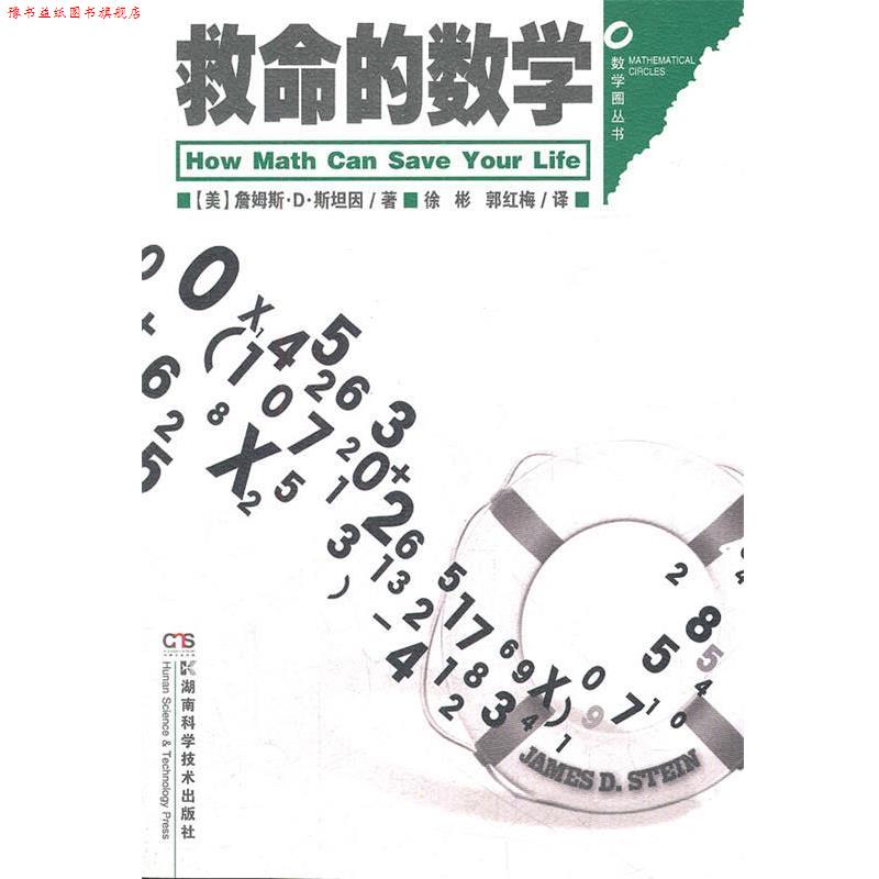 【正版书】 数学圈丛书 救命的数学 (美)詹姆斯·D·斯坦因　著,徐彬,郭红梅　译 湖南科技出版社
