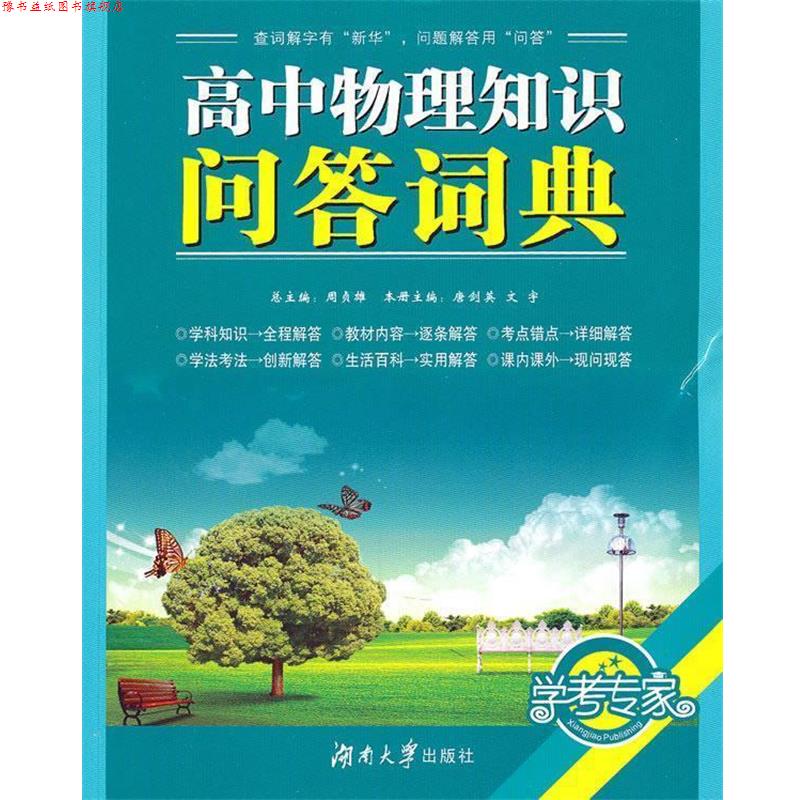 【正版书】 高中物理知识问答词典 唐剑英,文宇 主编 湖南大学出版社