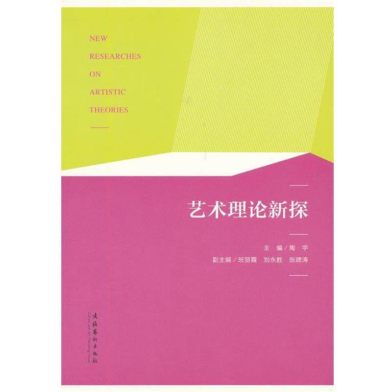 【正版书】 艺术理论新探 陶宇　主编 文化艺术出版社