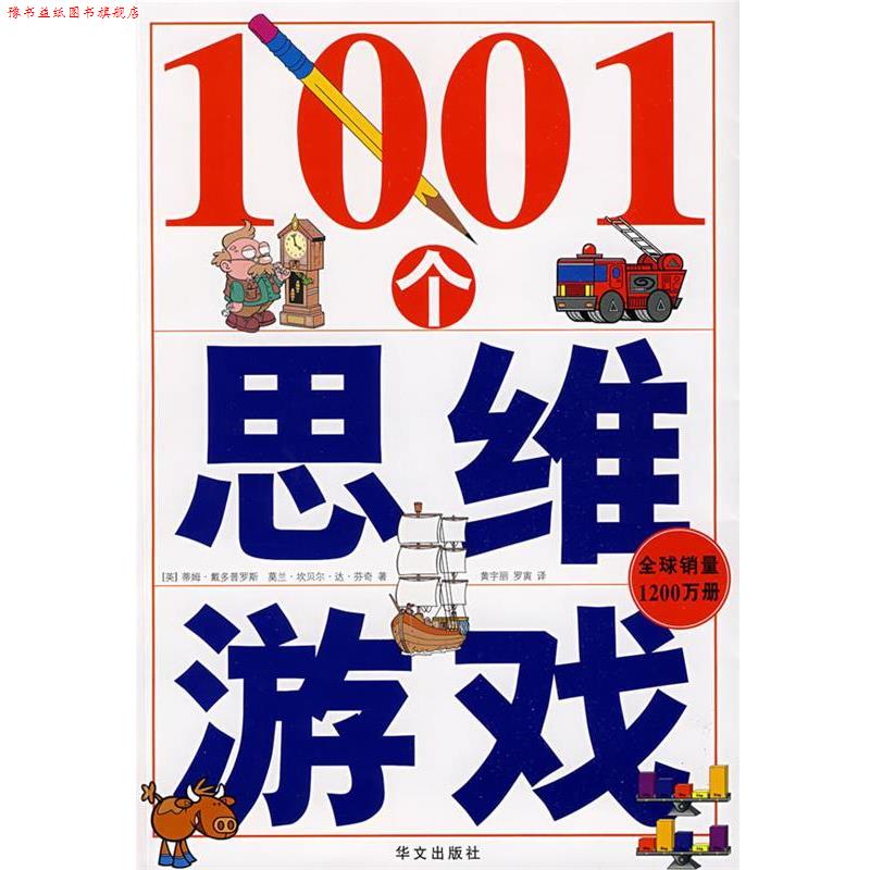 【正版书】 1001个思维游戏 (英)蒂姆·戴多普罗斯,莫兰·坎贝尔·达·芬奇 著, 华文出版社
