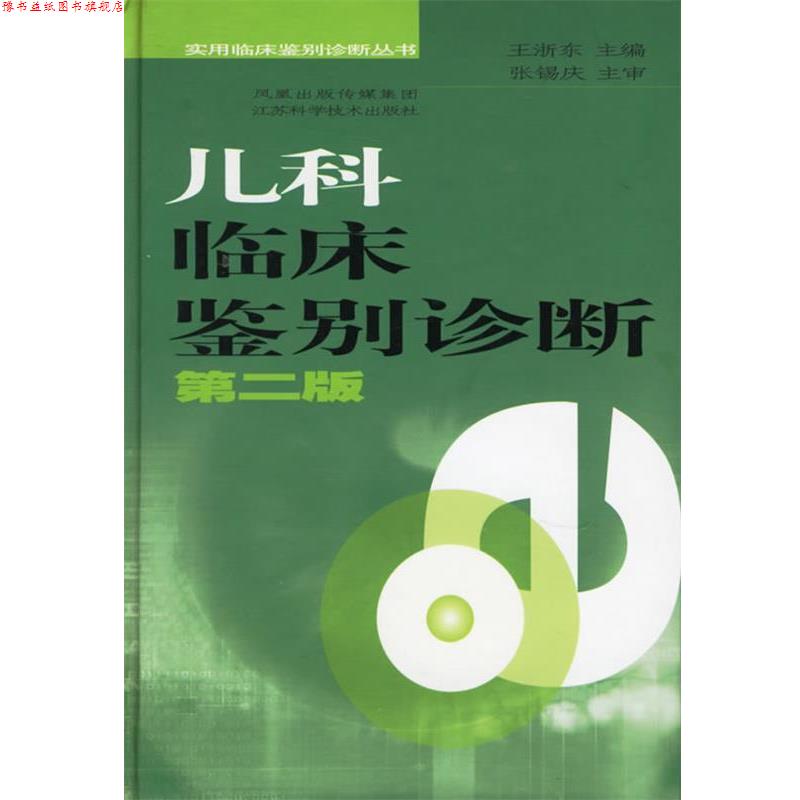 【正版书】 儿科临床鉴别诊断—实用临床鉴别诊断丛书 王浙江 江苏科学技术出版社