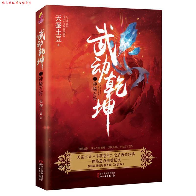 【正版书】 武动乾坤1:神秘石符 天蚕土豆 浙江文艺出版社