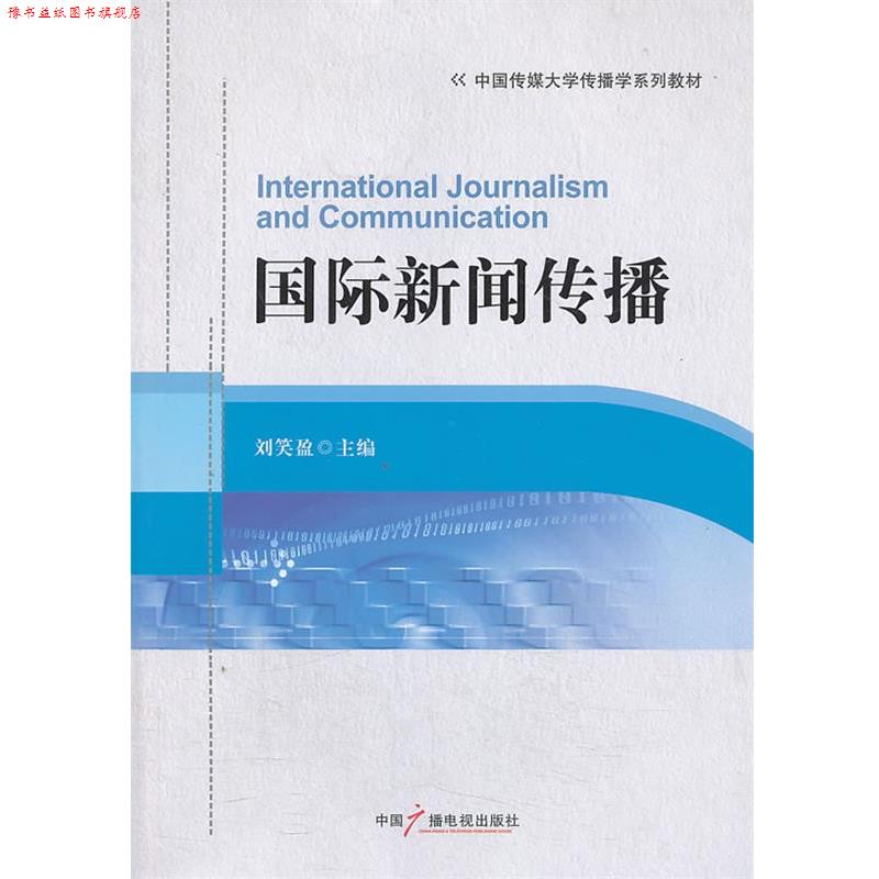 【正版书】 中国传媒大学传播学系列教材:国际新闻传播 刘笑盈 中国广播电视出版社