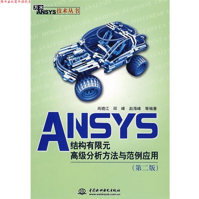 【正版书】 ANSYS结构有限元分析方法与范例应用 尚晓江,邱峰,赵海峰 中国水利水电出版社