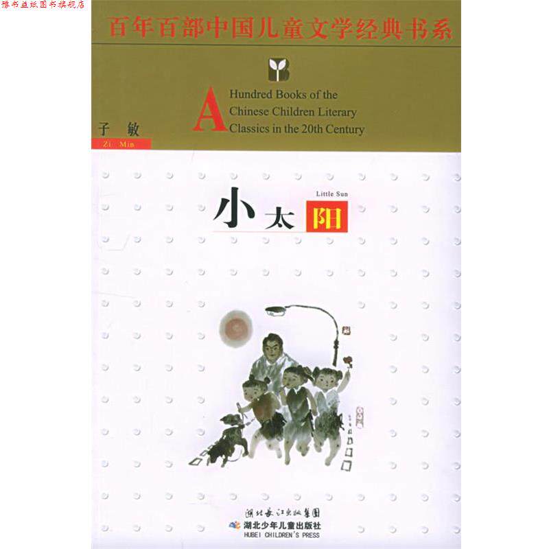 【正版书】 小太阳&mdash;百年百部中国儿童文学经典书系 子敏　主编 湖北少儿出版社