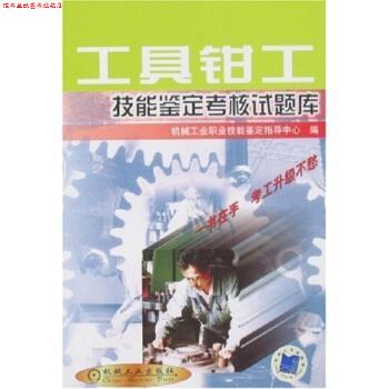 【正版书】 工具钳工技能鉴定考核试题库 机械工业职业技能鉴定指导中心 机械工业出版社