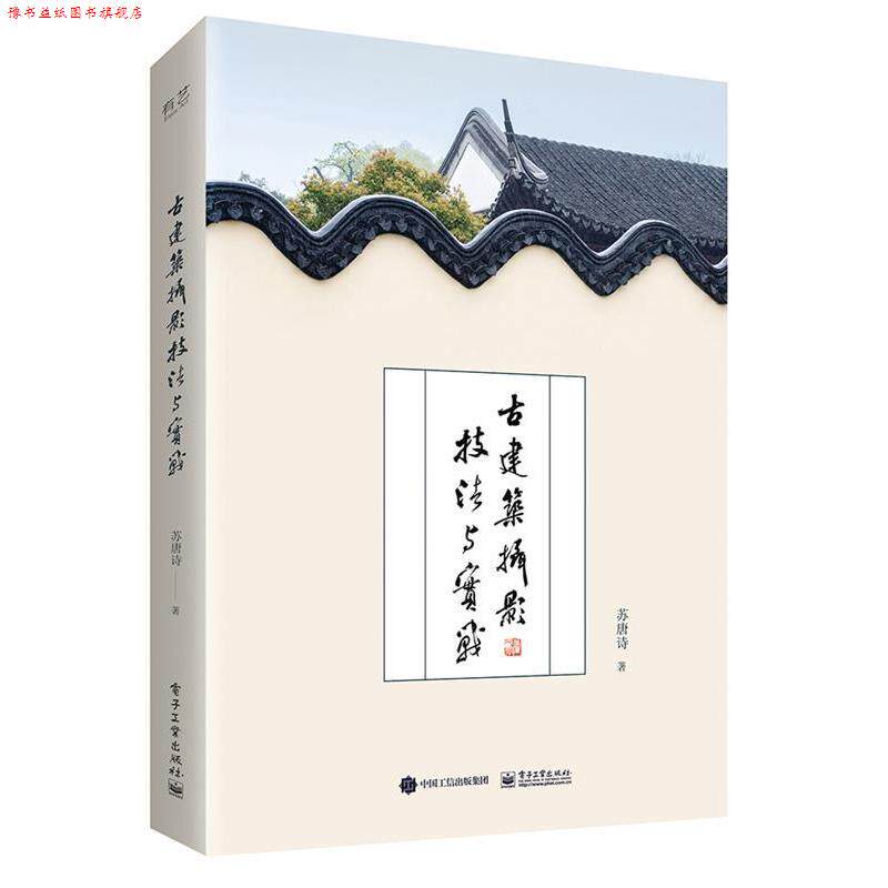 【正版书】 古建筑摄影技法与实战 苏唐诗 电子工业出版社