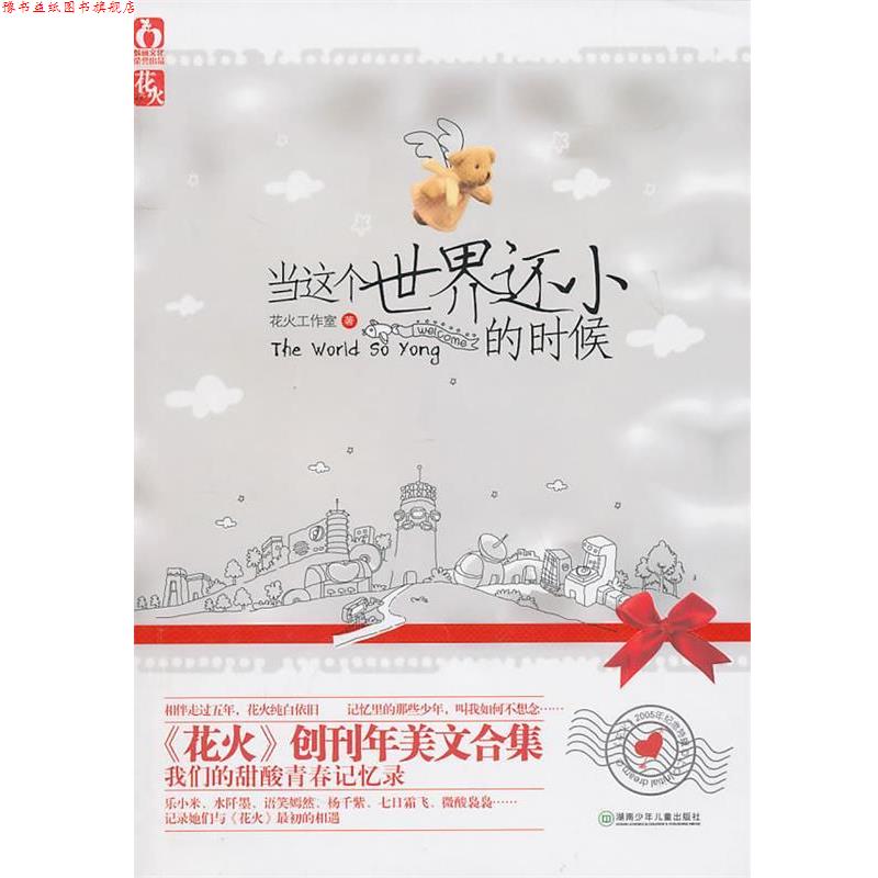 【正版书】 当这个世界还小的时候-2005年纪念特辑上 花火工作室 湖南少儿出版社