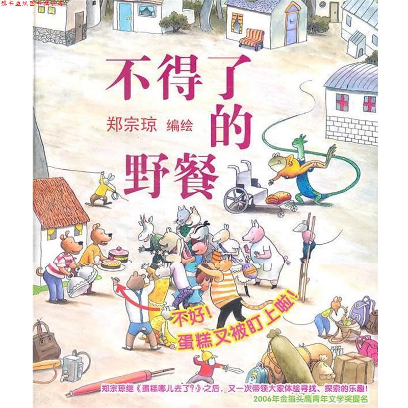 【正版书】 蒲蒲兰绘本馆:不得了的野餐 郑宗琼 绘 连环画出版社