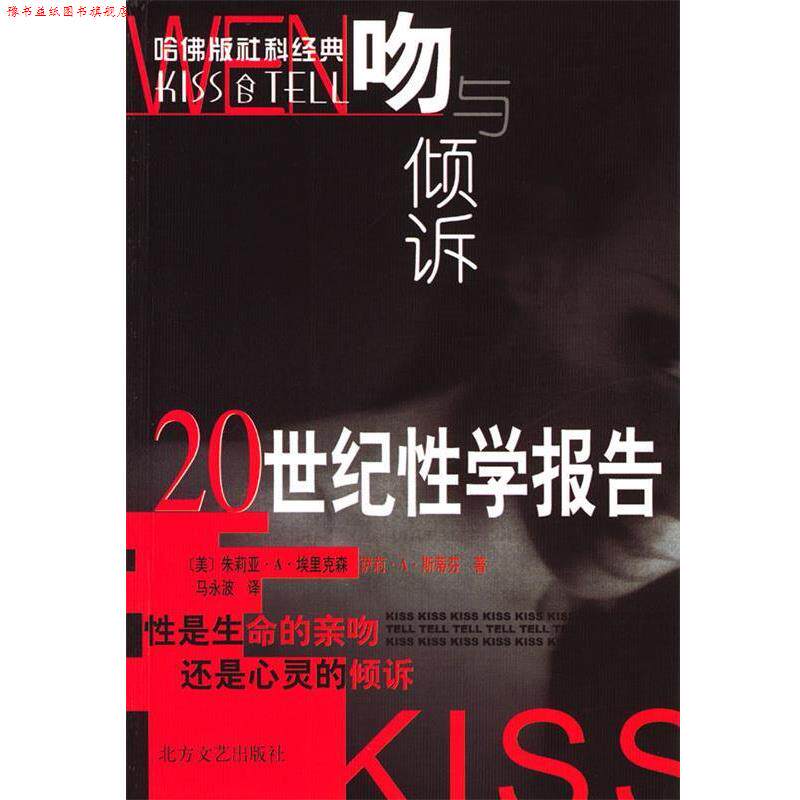 【正版书】 吻与倾诉--20世纪性学报告 [美]朱莉亚·A·埃里克森,萨莉·A·斯蒂芬 著,马永波 译 北方文艺出版社