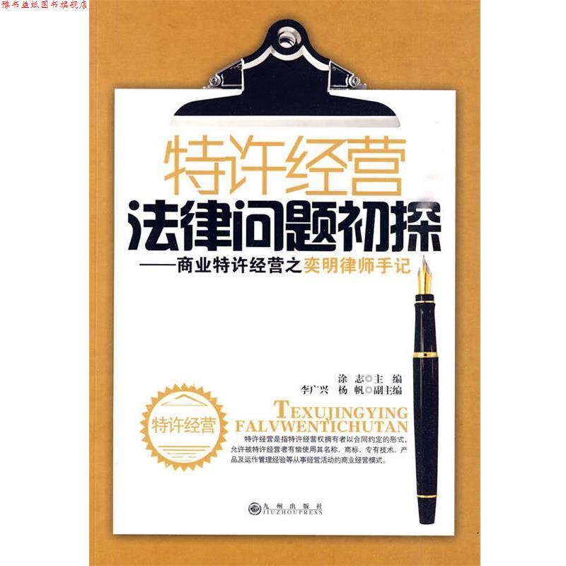 【正版书】 特许经营法律问题初探：商业特许经营之奕明律师手记 涂志　主编 九州出版社