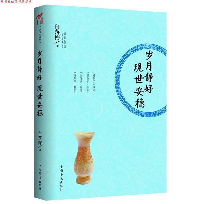 【正版书】 岁月静好 现世安稳 白落梅 著 中国华侨出版社