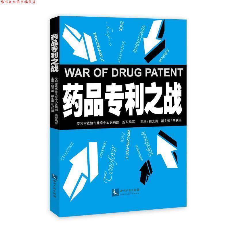 【正版书】 药品专利之战 白光清著,白光清 编 知识产权出版社