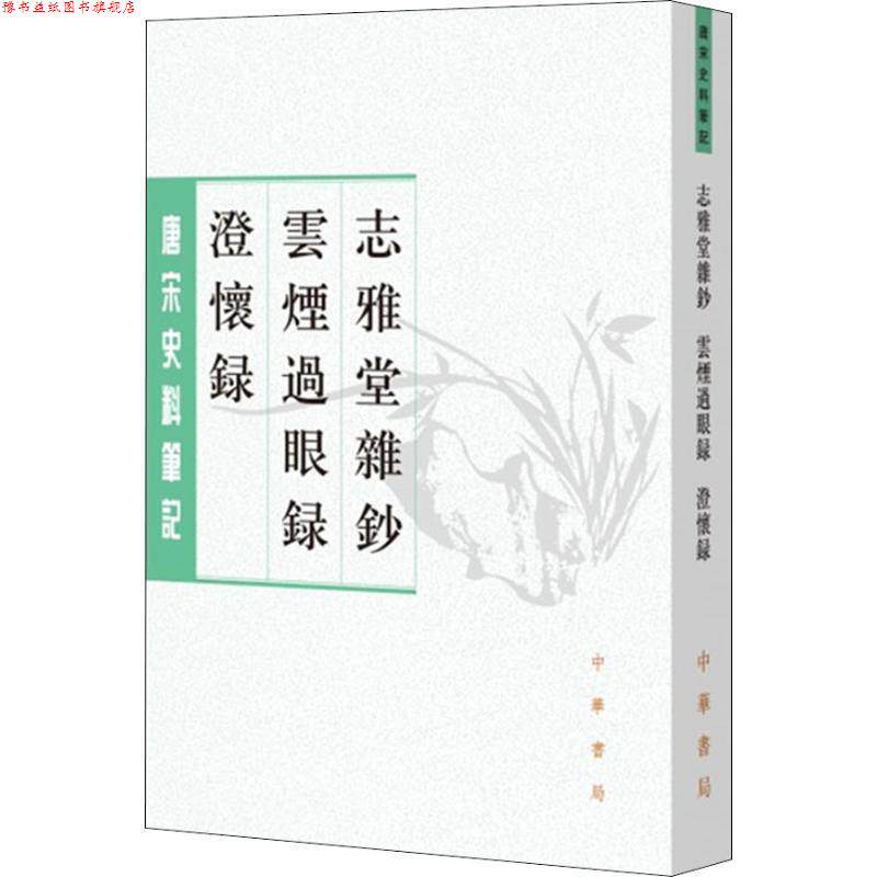 【正版书】 志雅堂杂钞 云烟过眼录 澄怀录 [宋]周密撰 邓子勉点校 中华书局有限公司