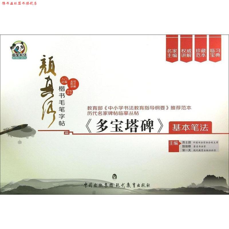 【正版书】 颜真卿楷书毛笔字帖《多宝塔碑》基本笔法 苏士澍,姚俊卿,宋一夫 编 中国出版集团·现代教育出版社