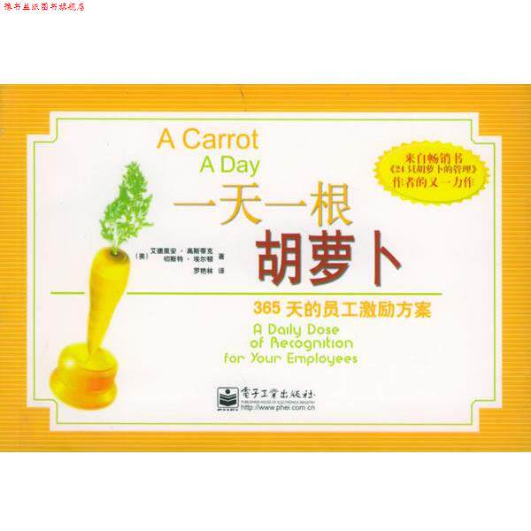 【正版书】 一根胡萝卜:365天的员工激励方案 (英)高斯蒂克(Gostick,A.),(美)埃尔顿(Elton,C.) 著,罗艳林 译 电子工业出版社