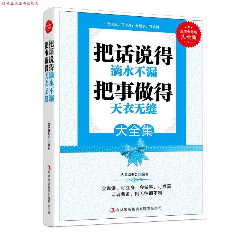 【正版书】 典藏--把话说的滴水不漏把事做的天衣无缝 《典藏书系》丛书编委会 编著 吉林出版集团有限责任公司