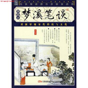 【正版书】 品读国学经典家藏四库丛书：梦溪笔谈 [北宋]沈括 万卷出版公司