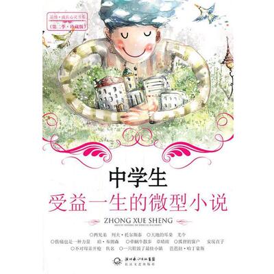 【正版书】 中学生受益一生的小说 冯雪　编选 长江文艺出版社