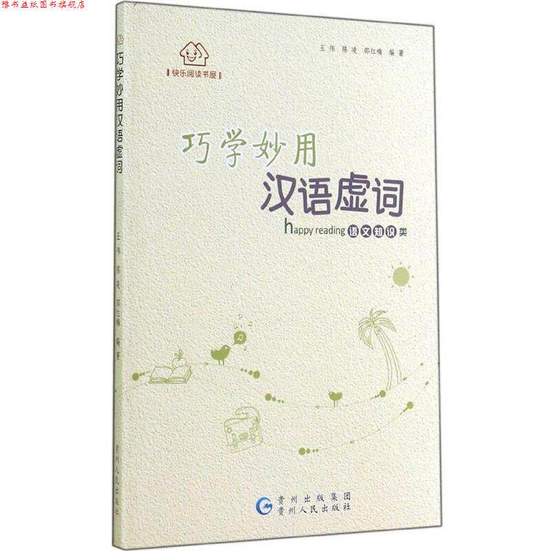 【正版书】 快乐阅读书屋 巧学妙用汉语虚词 王伟　等编著 贵州人民出版社