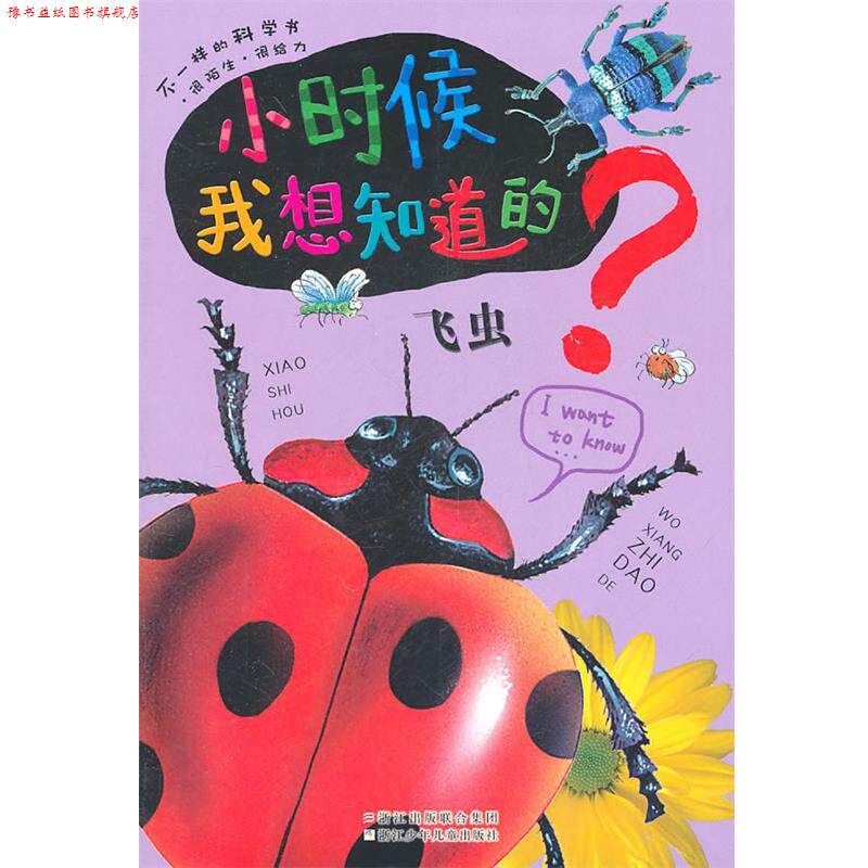 【正版书】 小时候我想知道的:飞虫 印度XACT出版集团 浙江少年儿童出版社