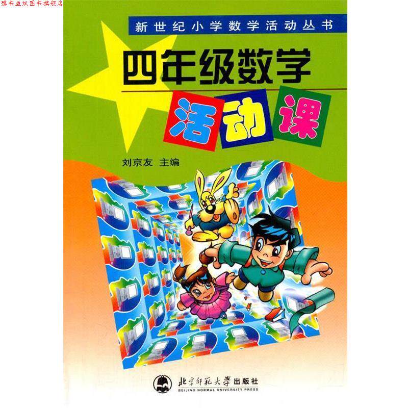 【正版书】 数学活动课 四年级 刘京友主编 北京师范大学出版社