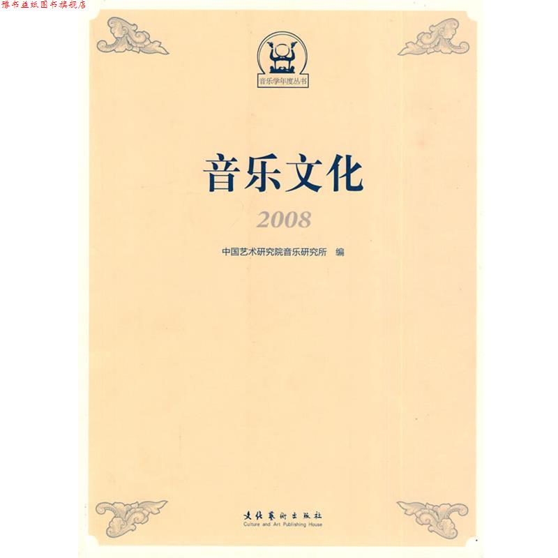 【正版书】 音乐文化2008 中国艺术研究院音乐研究所 编 文化艺术出版社