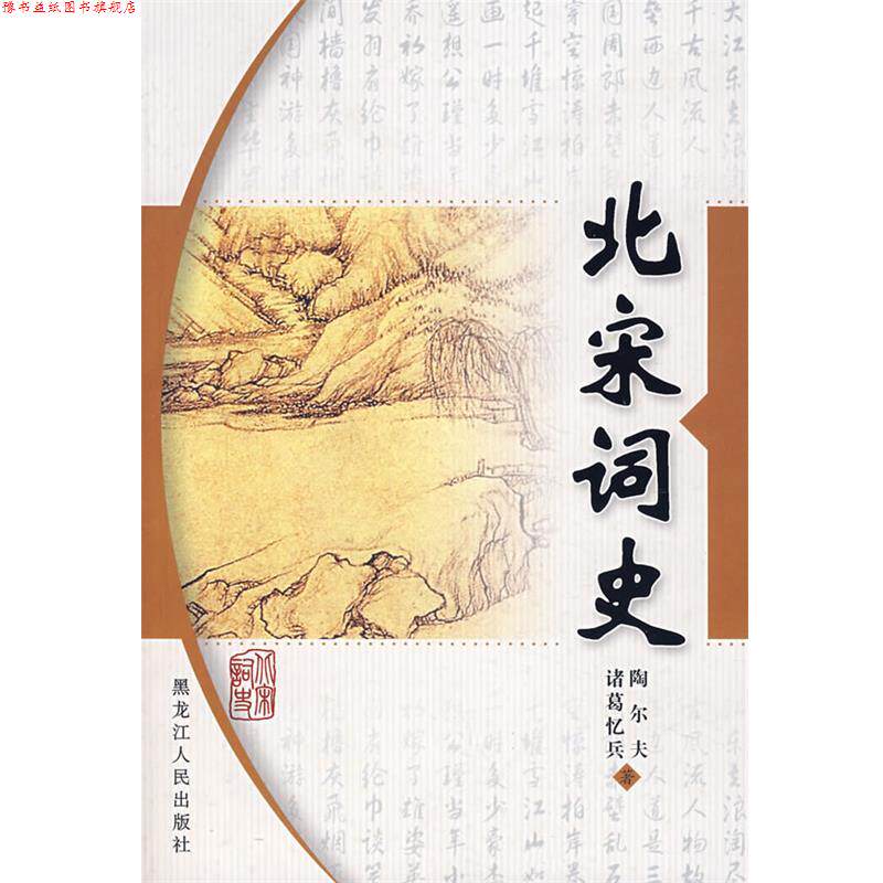 【正版书】 北宋词史 陶尔夫 著 黑龙江人民出版社