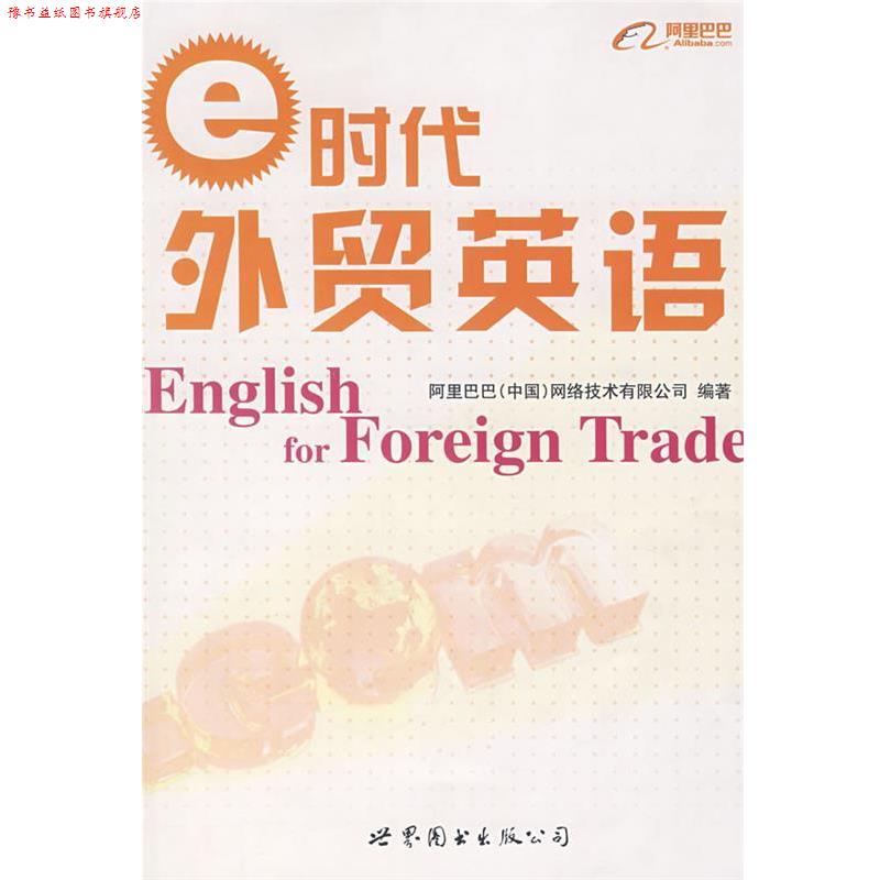【正版书】 e时代外贸英语 阿里巴巴(中国)网络技术有限公司 编著 世界图书出版公司