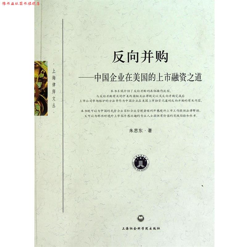 【正版书】 反向并购:中国企业在美国的上市融资之道 朱思东 著 上海社会科学院出版社