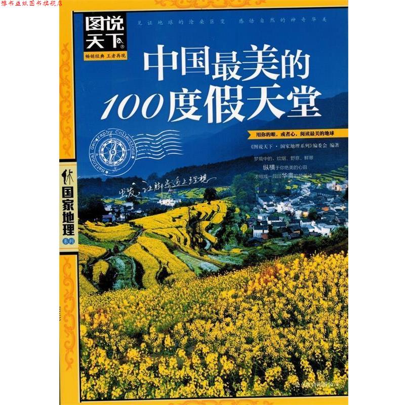 【正版书】 中国的100度假天堂 《图说天下.国家地理系列》编委会 北京联合出版公司