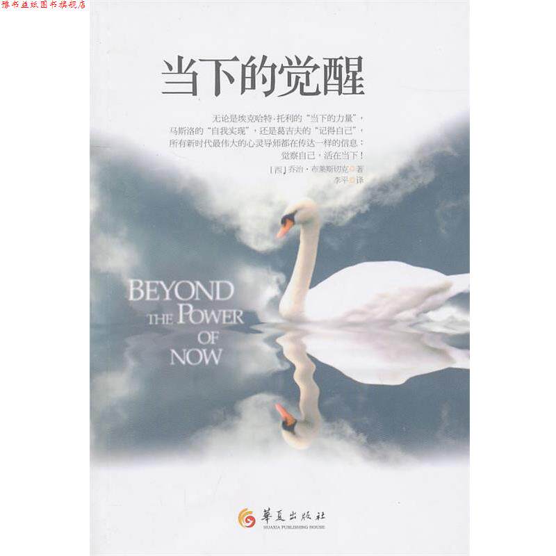 【正版书】 当下的觉醒 (西)布莱斯切克 著,李平 译 华夏出版社