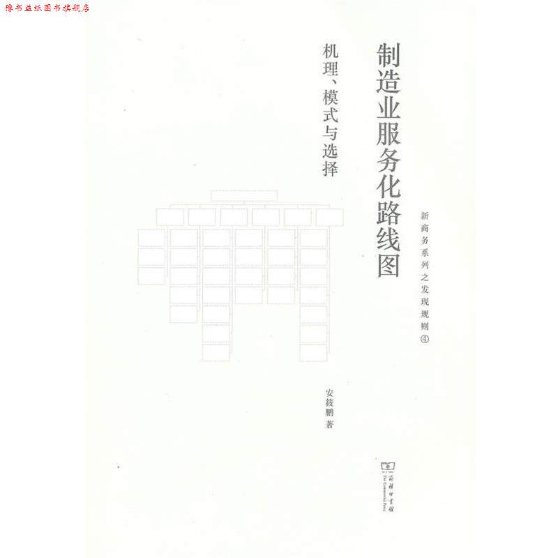 【正版书】 制造业服务化路线图:机理、模式与选择 安筱鹏 著 商务印书馆