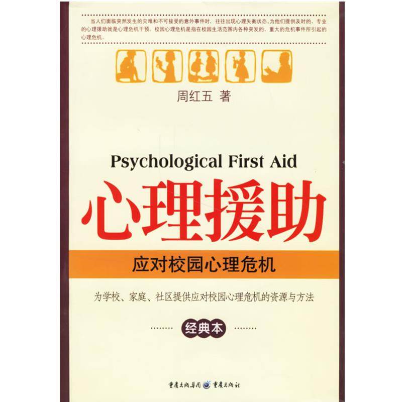【正版书】 心理援助--应对校园心理危机 周红五 重庆出版社,书籍/杂志/报纸,教育/教育普及,淘宝优惠券,粉丝福利购,淘宝优惠卷