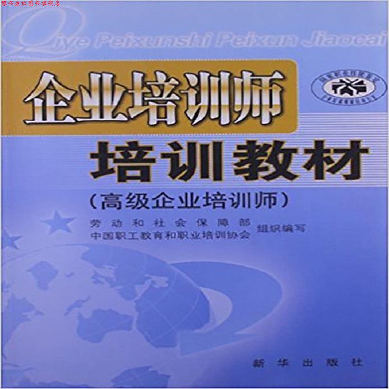 【正版书】 企业培训师培训教材 毕结礼 主编 新华出版社